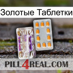 Золотые Таблетки new12